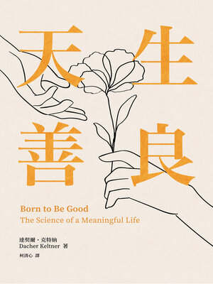 cover image of 天生善良
